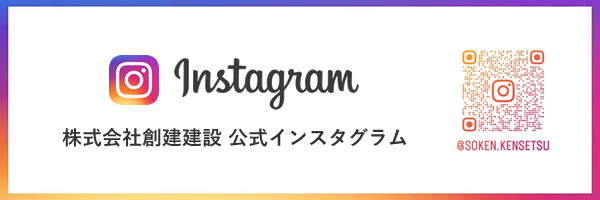instagram 株式会社創建建設 公式インスタグラム